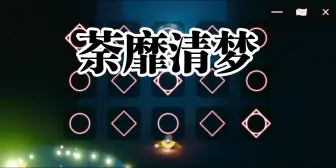 Download Video: 【光遇弹琴】荼靡清梦(古风歌曲)  手游《代号鸢》角色——孙策初见日主题曲  代号鸢/孙策