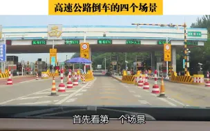 Video herunterladen: 高速公路倒车的四个场景，前两个会免于处罚，后两个罚你没商量