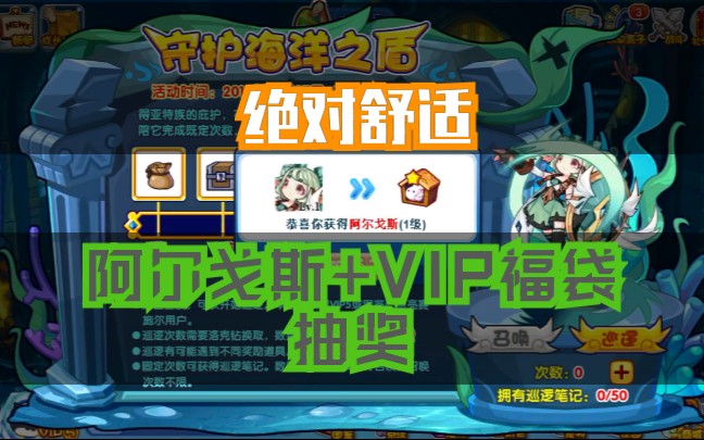 洛克王国绝对舒适阿尔戈斯vip福袋抽奖