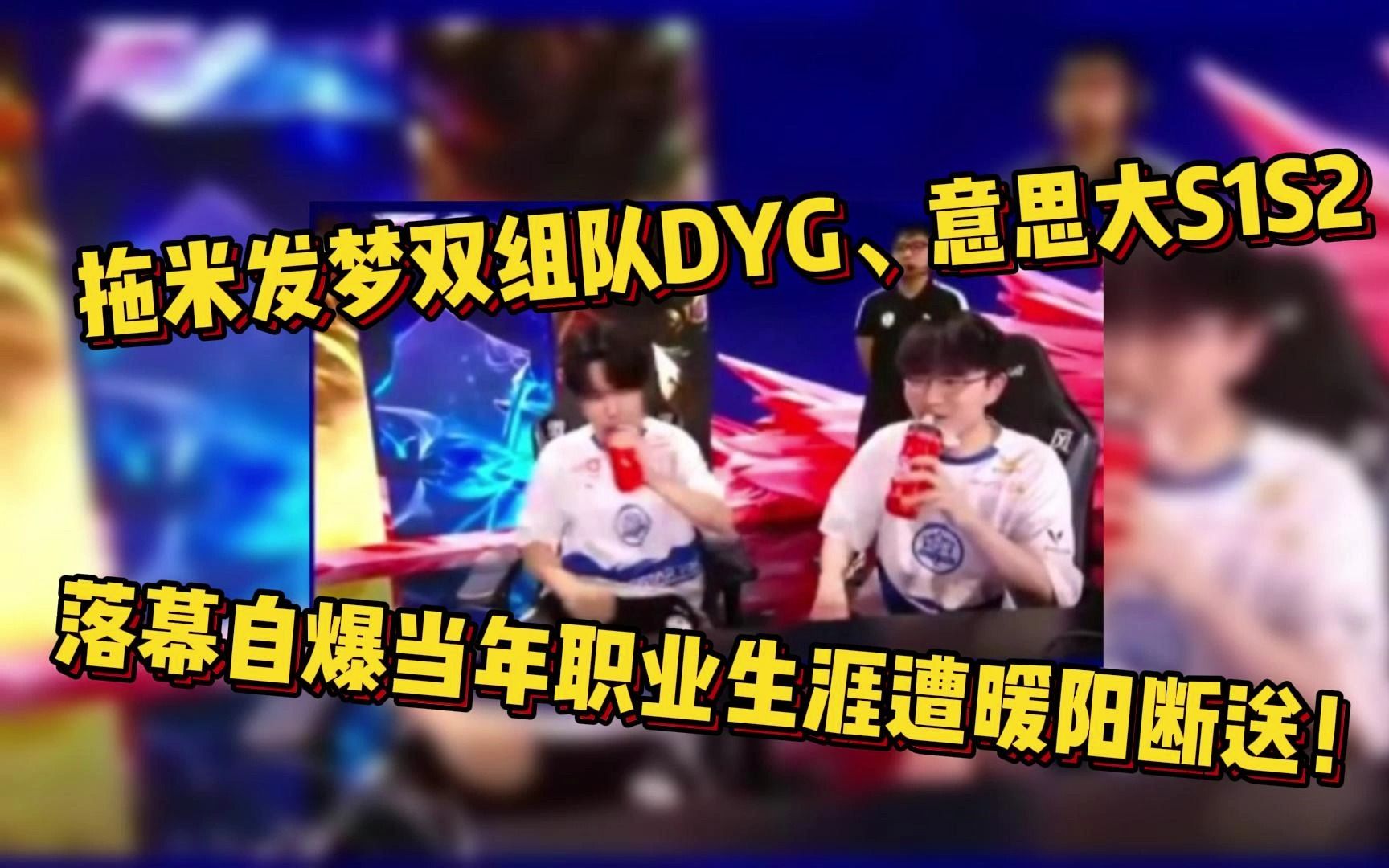 拖米发梦双主队DYG意思大S1S2,落幕曝暖阳断送其职业生涯!哔哩哔哩bilibili