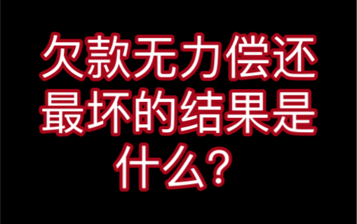 欠款無力償還,最壞的結果是什麼?看完你就不會再害怕