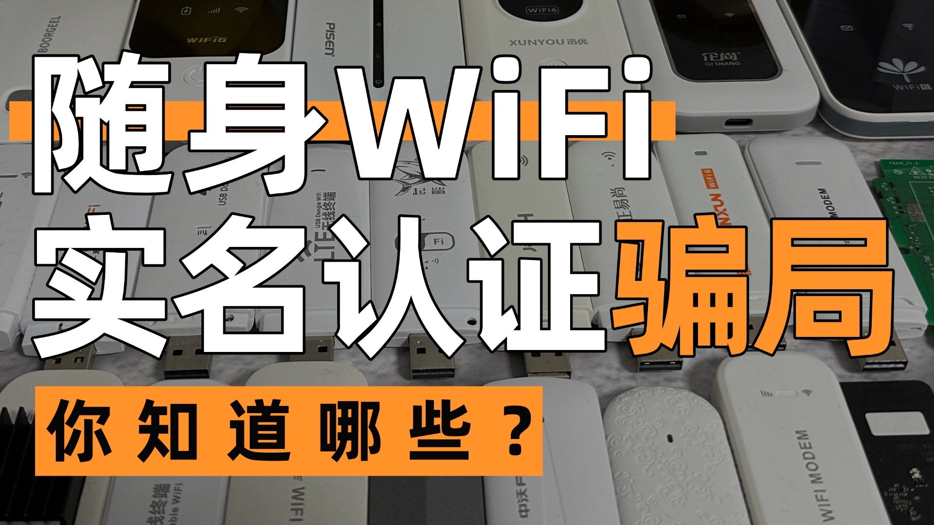 【鸭学长精选】随身WiFi实名认证骗局,你知道哪些?哔哩哔哩bilibili