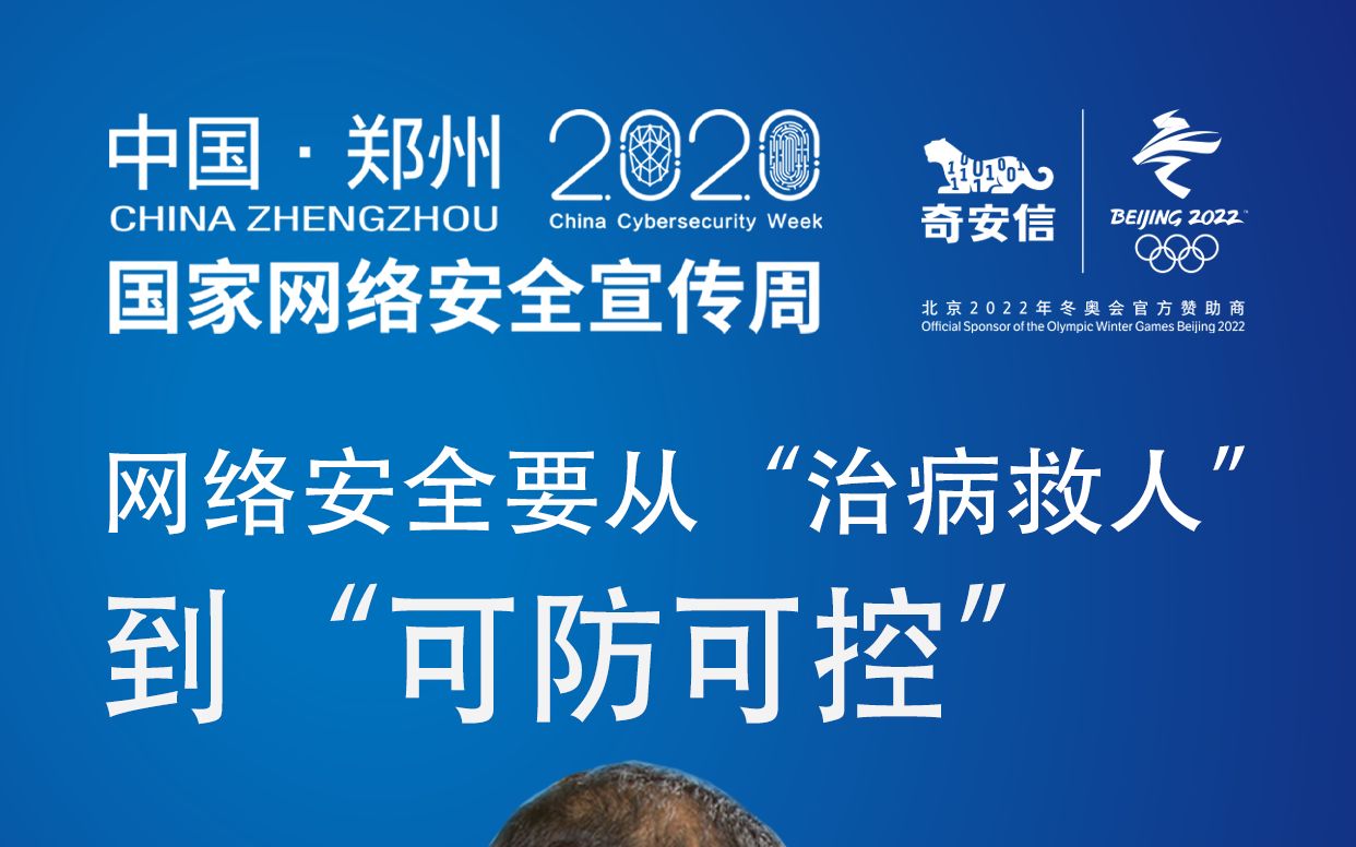 2020国家网络安全宣传周——奇安信齐向东:网络安全要从“治病救人”到“可防可控”哔哩哔哩bilibili