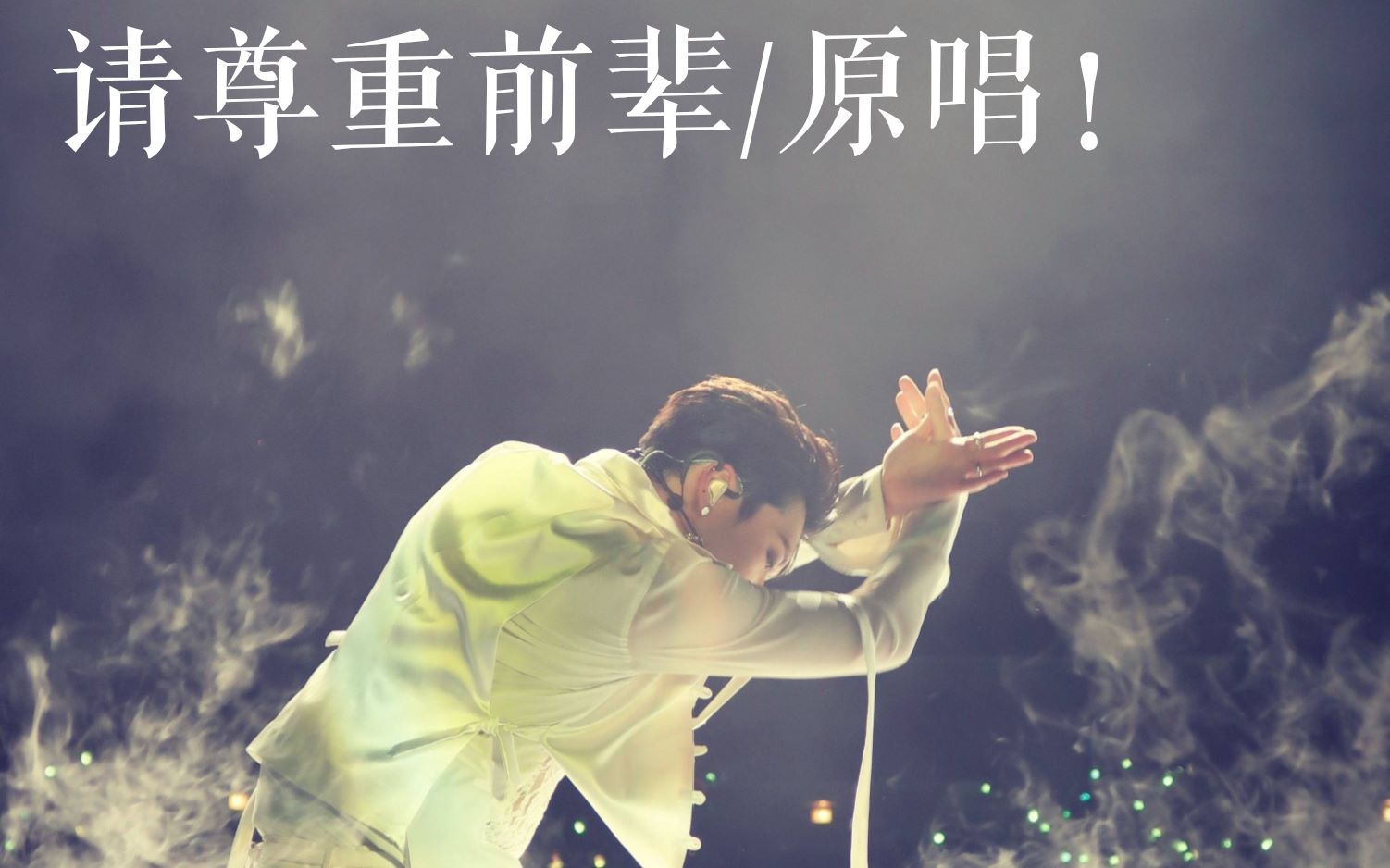 ten李永钦刘也梦中梦现场两版对比不尊重原作反而内涵辱骂原唱请刘也