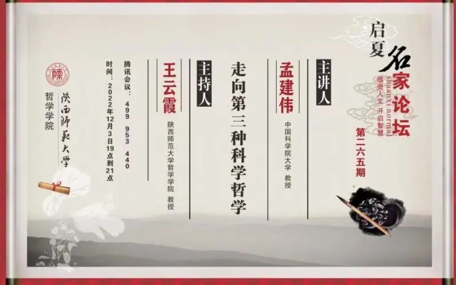 【启夏名家论坛】中科院大学孟建伟:走向第三种科学哲学哔哩哔哩bilibili