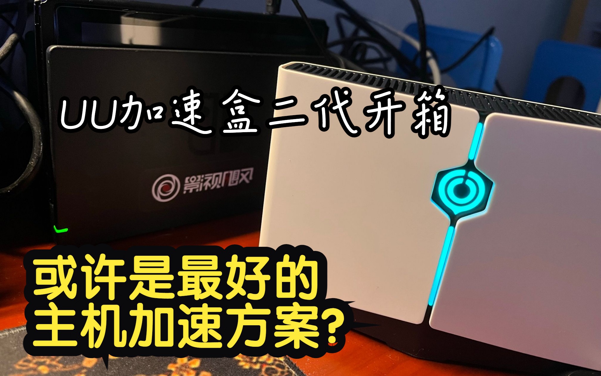 UU加速盒二代开箱!或许是主机游戏网络优化的最佳方案?哔哩哔哩bilibili