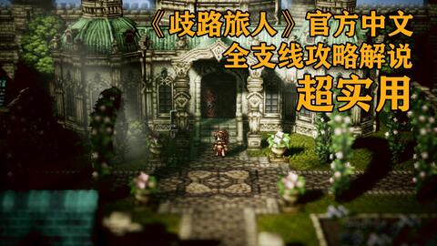 八方旅人 全支线任务流程攻略 日记伯伯寻找的东西 遇敌上升饰品 游民星空gamersky Com 八方旅人 全支线任务流程攻略 日记伯伯寻找的东西 遇敌上升饰品 游民星空gamersky Com