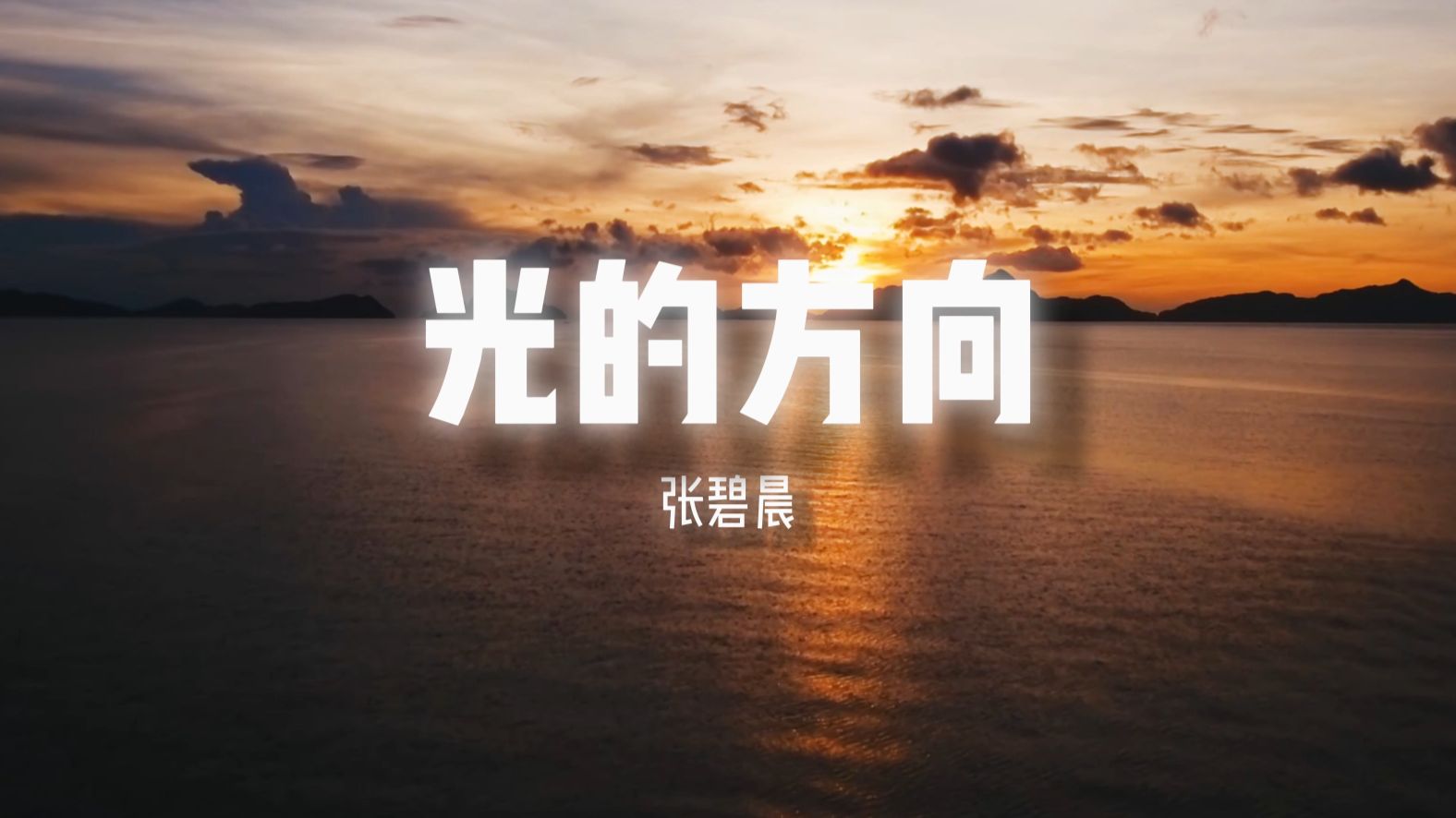 【4k无损】推荐单曲丨《光的方向》“回忆折旧成我倔强的模样 我要凭这暗夜里的光 还它与一曲长歌相望”