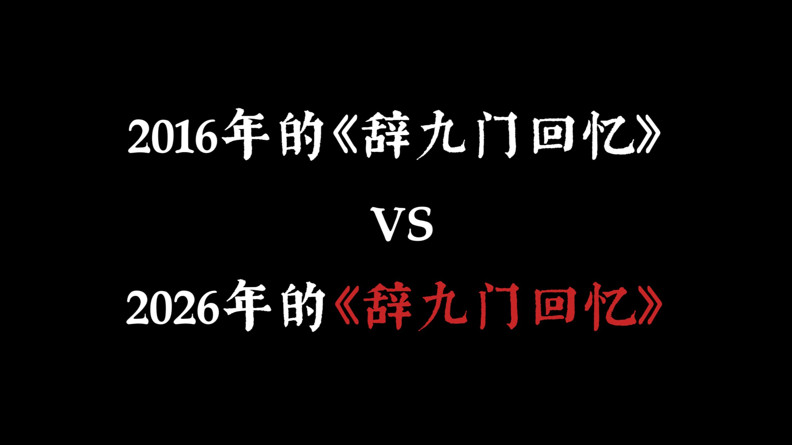 2016年的辞九门回忆 vs 2026年的辞九门回忆