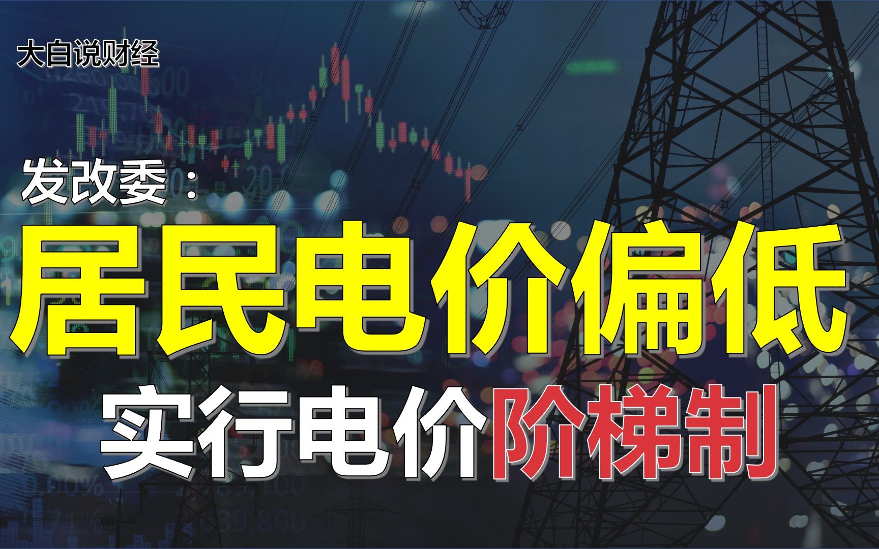 电价偏低,将实行电价阶梯制,一个月耗电400度以上将涨价?哔哩哔哩bilibili