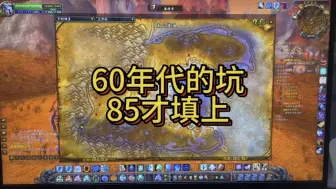 Télécharger la video: 魔兽世界60年代的坑，在85才给填上