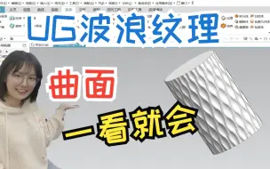 Download Video: UG波纹曲面纹路如何建模？这方法你一看就会记住