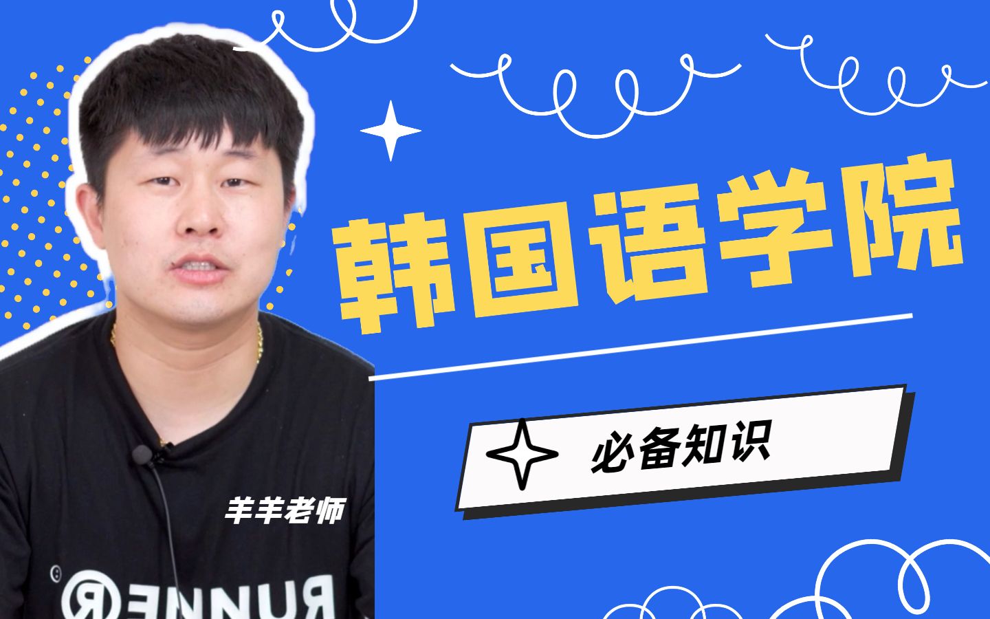 韩国留学生注意了!这些关于语学院的知识你了解多少?哔哩哔哩bilibili