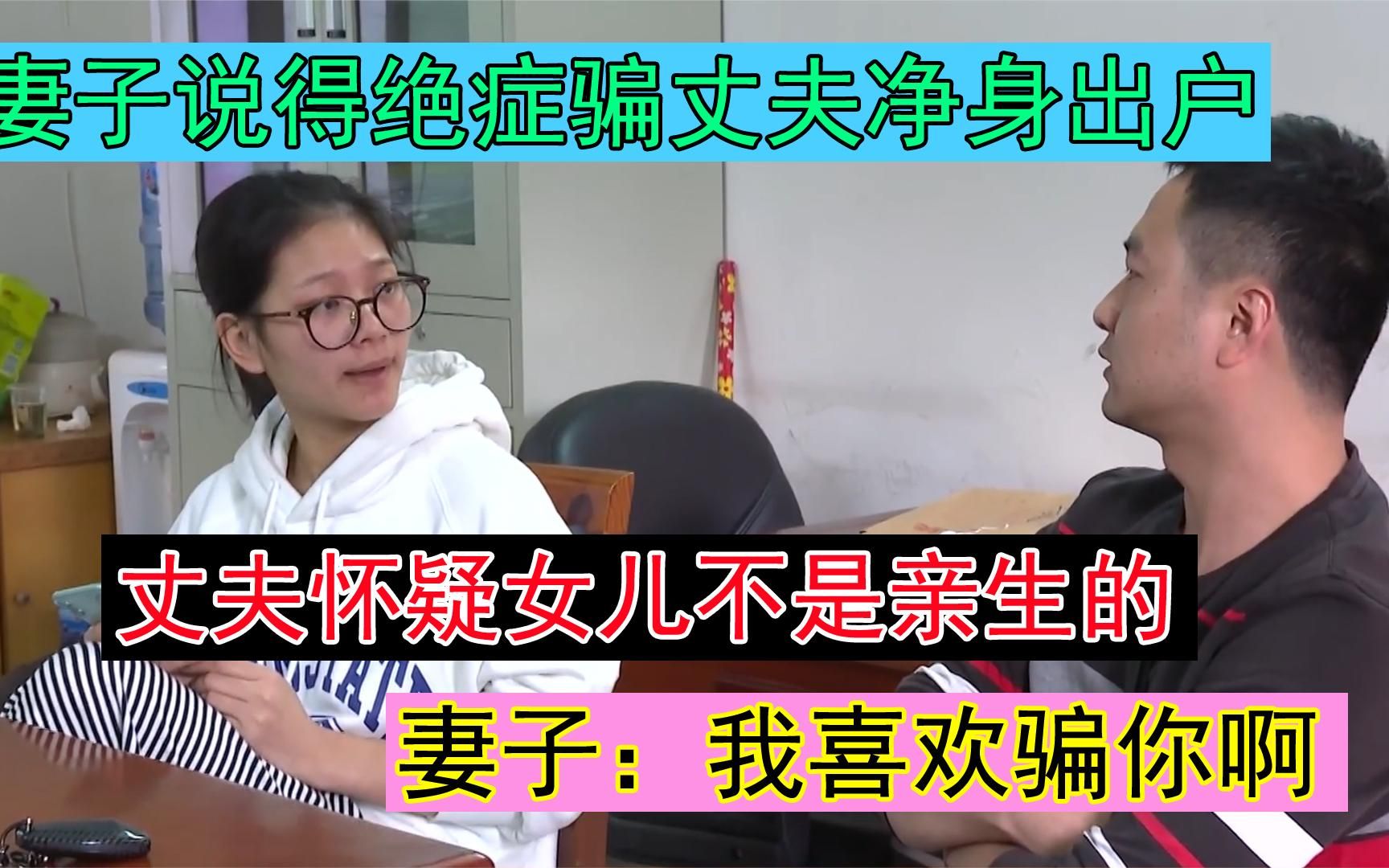 [图]前妻骗丈夫净身出户，前夫怀疑女儿身世，前妻：我说了崽不是你的