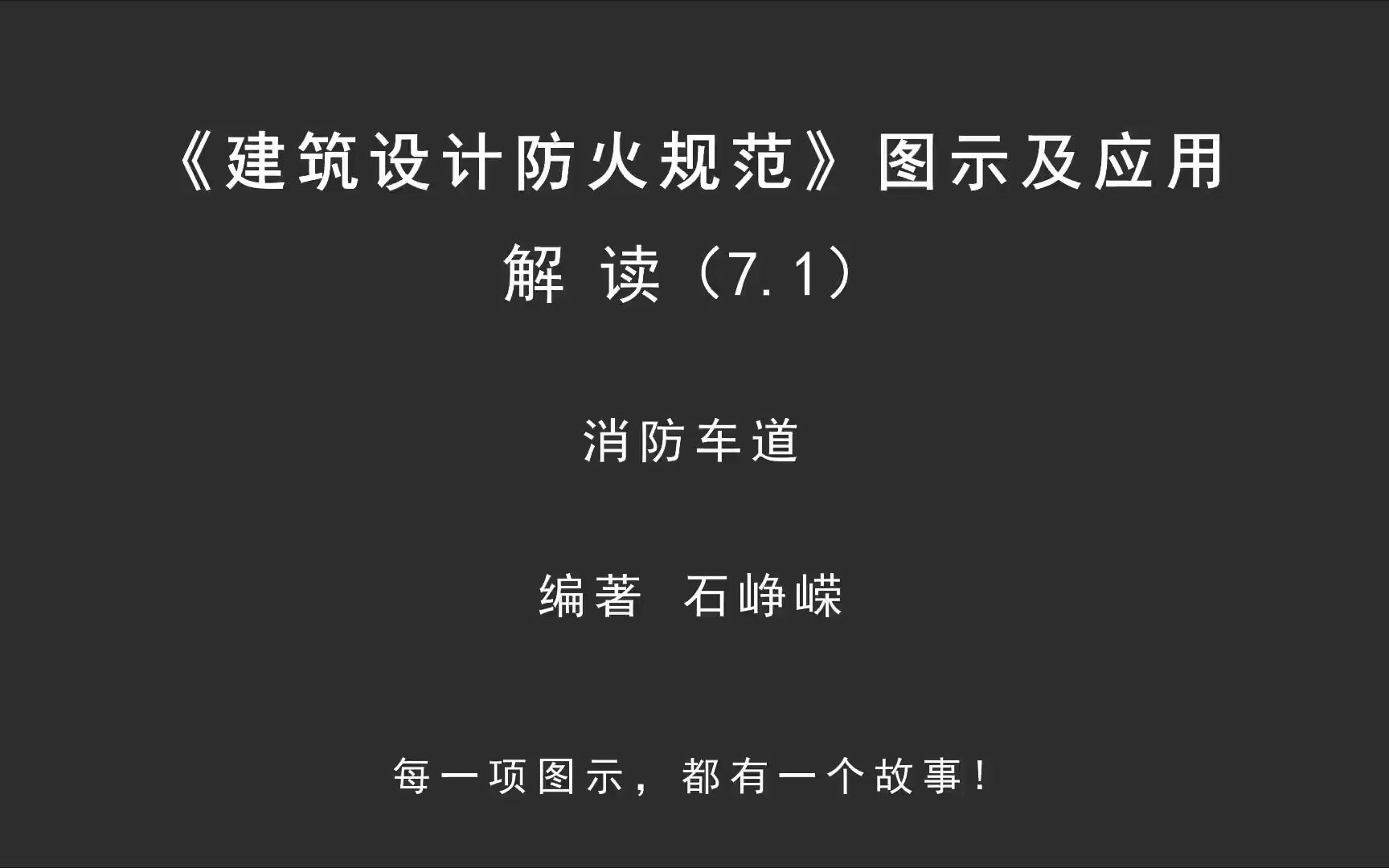 [图]解读7.1：消防车道！《建筑设计防火规范-图示及应用》