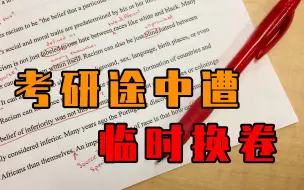 Video herunterladen: 网上传播押题资料，吉林师大考研途中临时换卷，背后谁在“捣鬼”