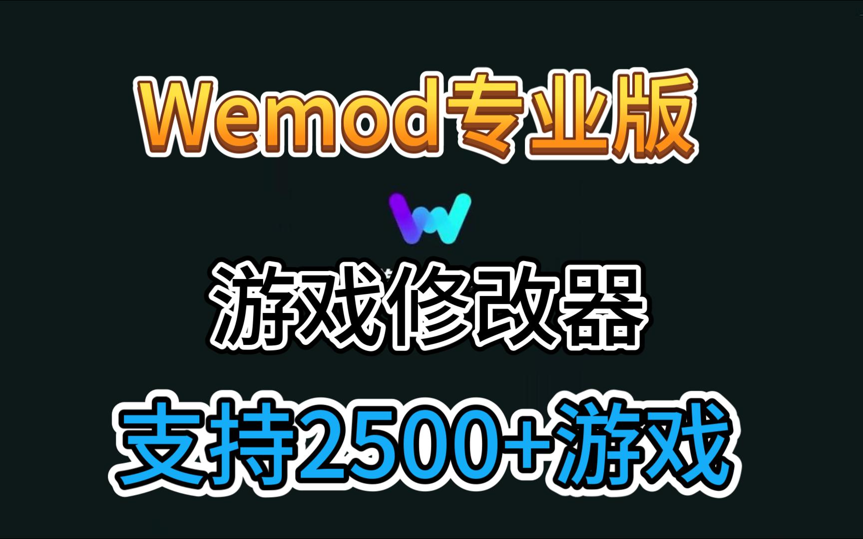 WeMod专业版修改器最新v8.13.6免费下载,支持幻兽帕鲁,博德之门3等2500多款单机游戏哔哩哔哩bilibili