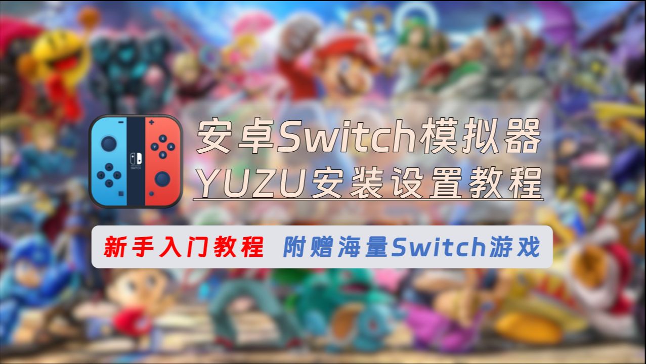 [图]【106】【安卓】Switch模拟器：yuzu，超详细的新手入门教程，免费畅玩Switch游戏，网盘附Switch游戏不限速下载链接，游戏持续更新！