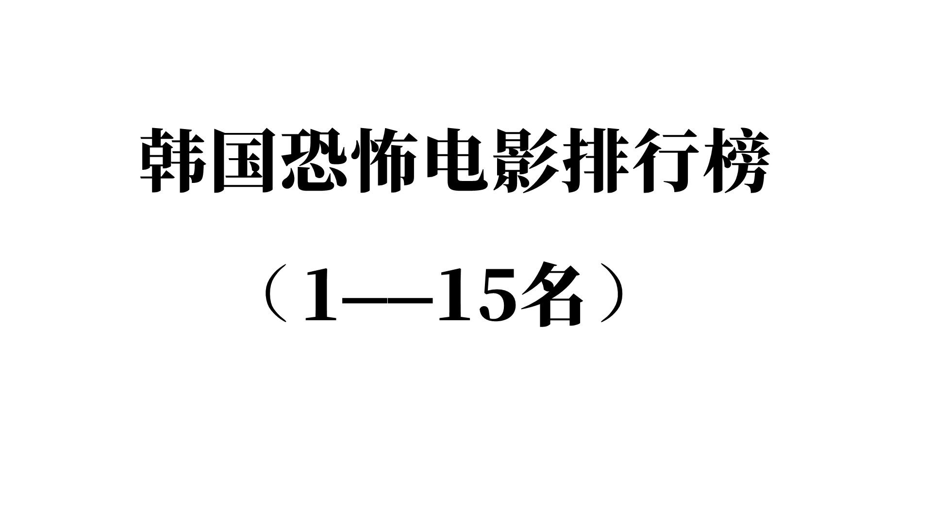 [图]韩国恐怖电影排行榜推荐合集