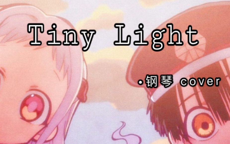 [图]闪闪发光的不是星星是你啊【Tiny Light】