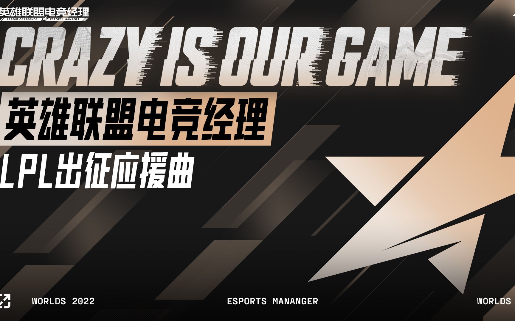 [图]Crazy is Our Game | 《英雄联盟电竞经理》2022全球总决赛应援曲 | 拳头游戏音乐