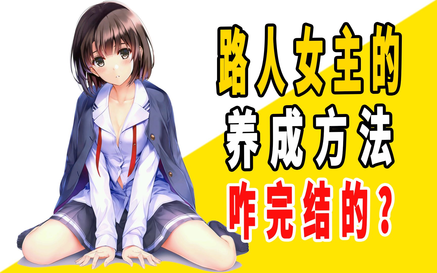 《路人女主的养成方法》原作是咋完结的？