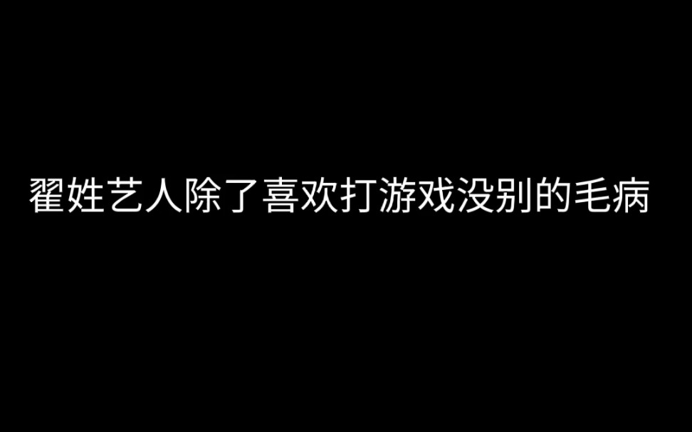 【翟潇闻】“翟姓艺人除了喜欢打游戏也没别的了……”哔哩哔哩bilibili