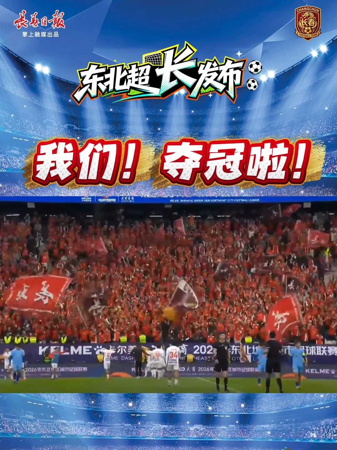 我们！夺冠啦！长春队1:0击败大连队，拿下2026东北超冠军！#东北超决赛 #东北超长春 #长春体育 #东北超好看