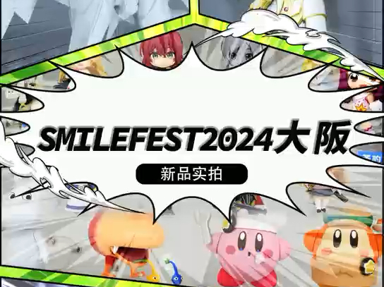 【展会】很好的模型手办使我钱包空空!SmileFest2024大阪众多新品实拍图更新!哔哩哔哩bilibili