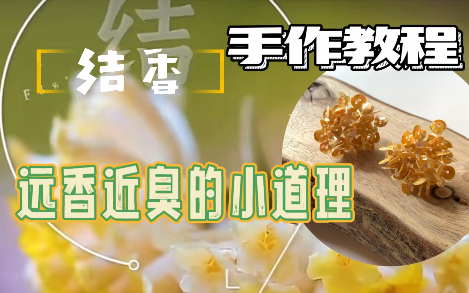 《结香》这一株远香近臭的花,是制作人民币的主要材料?