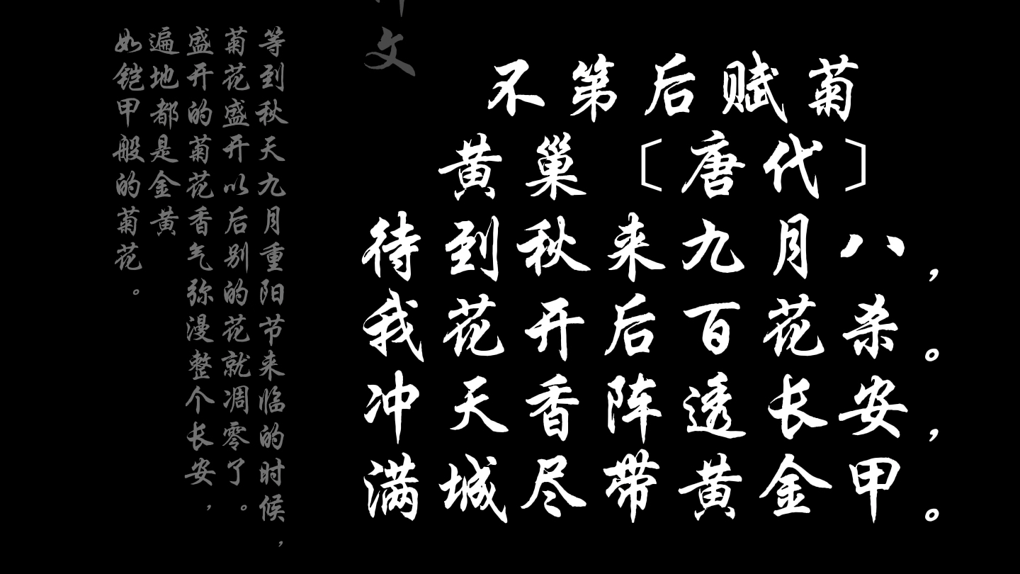 古诗词: 不第后赋菊 唐·黄巢