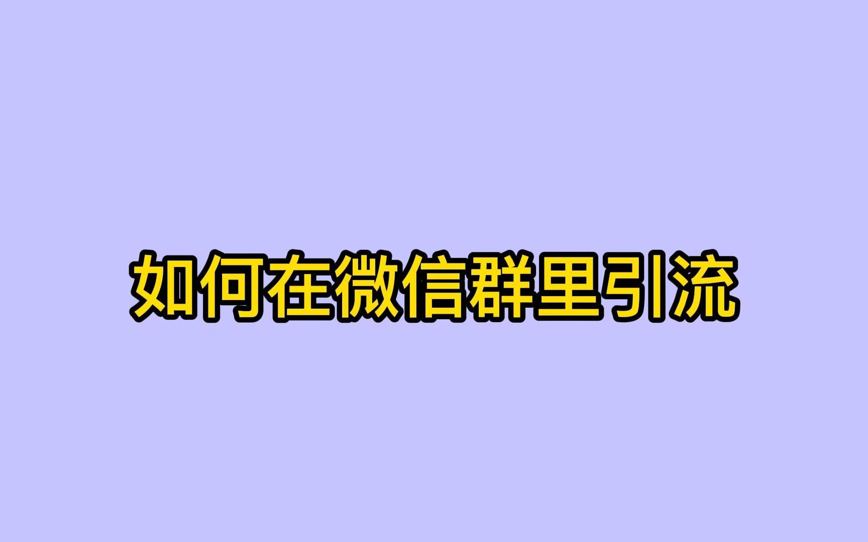 怎么找到一个高质量的微信群?一个视频说透加群的技巧哔哩哔哩bilibili