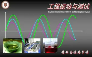 下载视频: 工程振动与测试-天津大学(精品课)