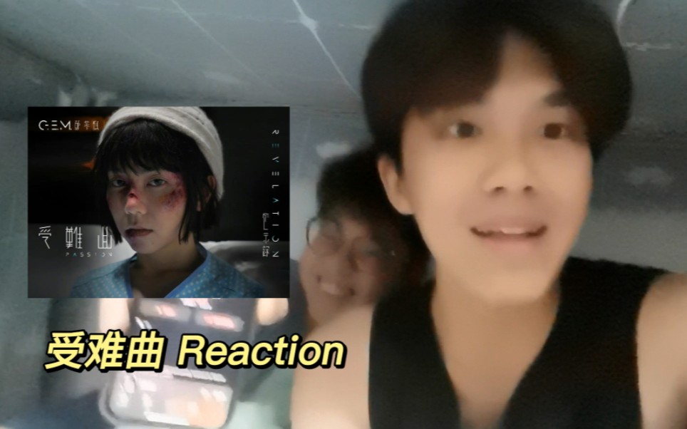 [图]【邓紫棋】半夜和舍友一起听受难曲 reaction