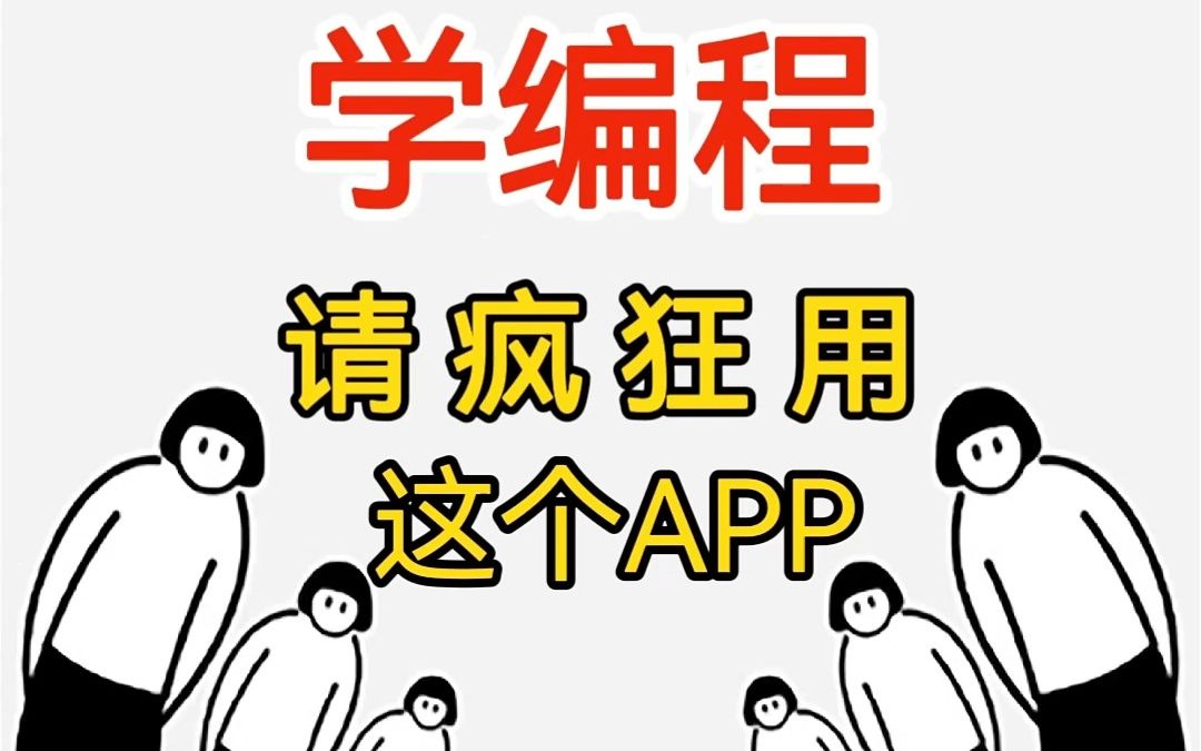 [图]没有电脑一个手机也能学编程，我学编程的时候怎么没有这个学习宝藏自律打卡学习，刷题背题模式互切，满满都是干货，错过失去一个亿！！