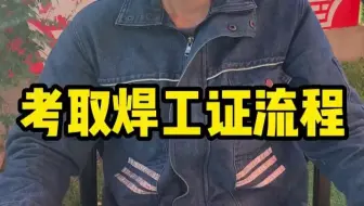 考取焊工证流程
