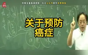 Télécharger la video: 【癌症】倪师讲预防癌症，记得收藏转发