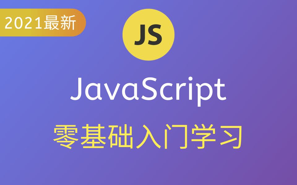 JavaScript从零基础入门到精通web前端开发必学的技能(B站最细的JavaScript教学),看了这套视频就会了哦!!哔哩哔哩bilibili