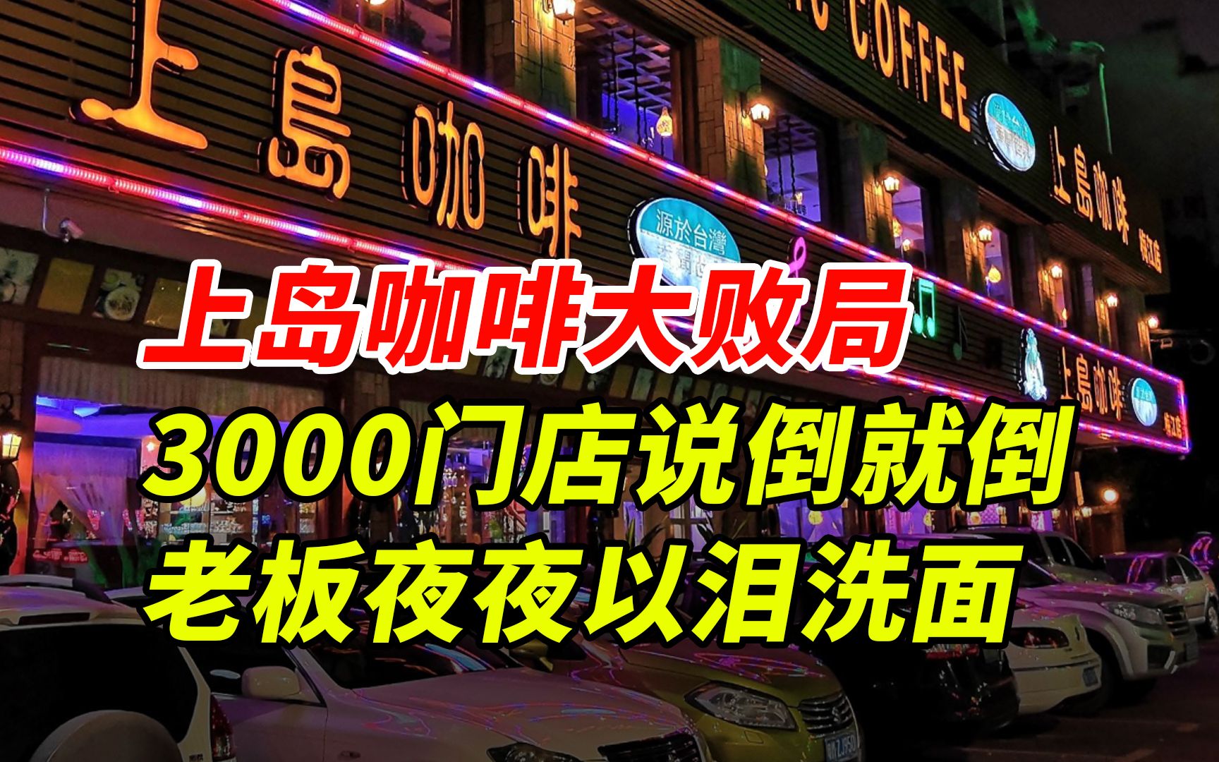 从3000家门店到一无所有,上岛咖啡只用了一步!背后原因值得老板反思!哔哩哔哩bilibili