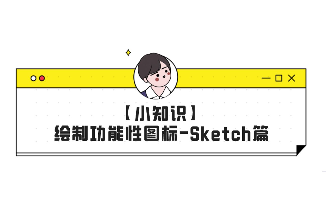 【小知识】绘制功能性图标——Sketch篇哔哩哔哩bilibili