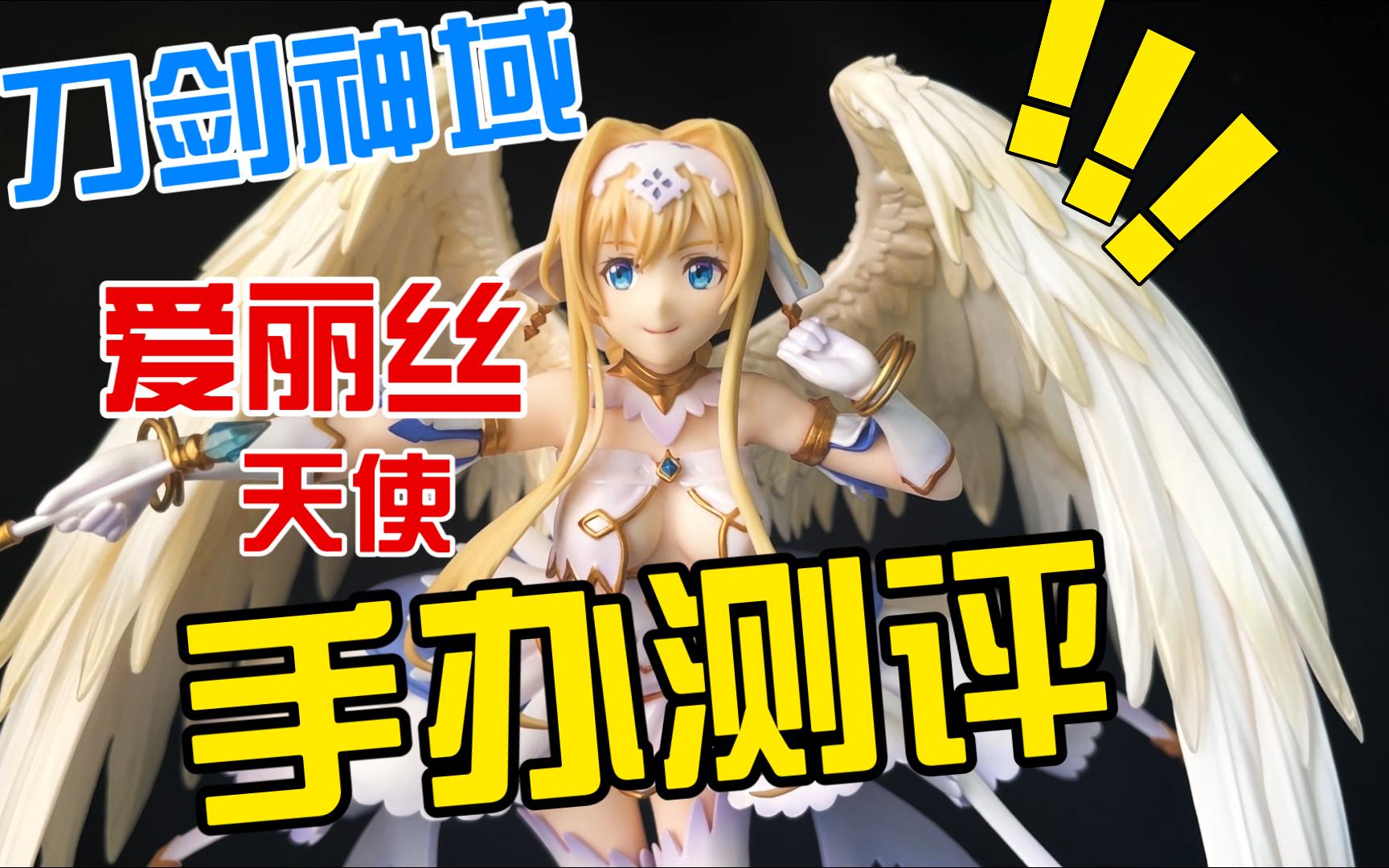 【捡漏手办分享】刀剑神域爱丽丝天使