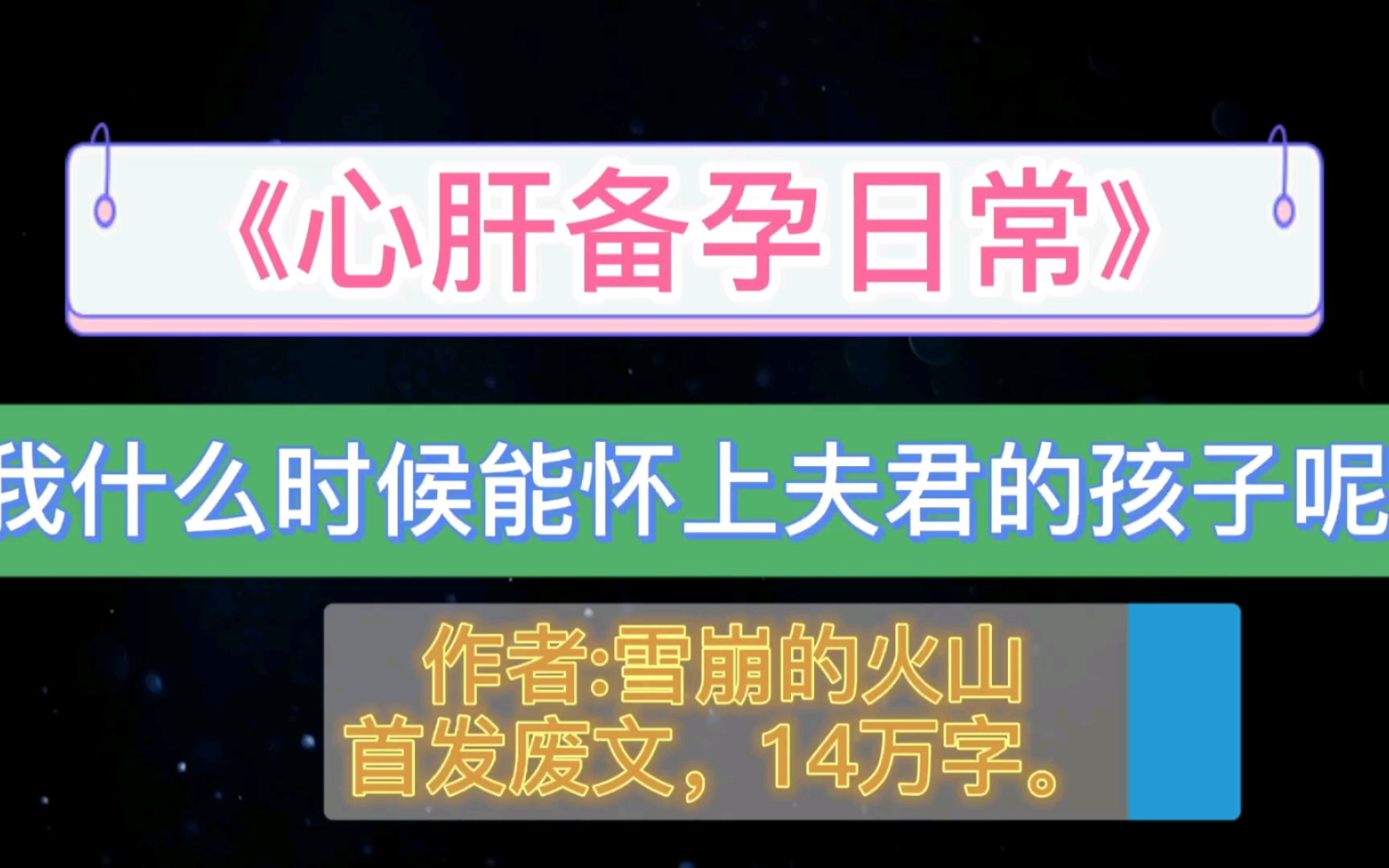 【原耽推文】《心肝备孕日常》车门已开,肉质鲜嫩.废!文出品你们懂得,我什么时候能怀上夫君的孩子呢?!哔哩哔哩bilibili