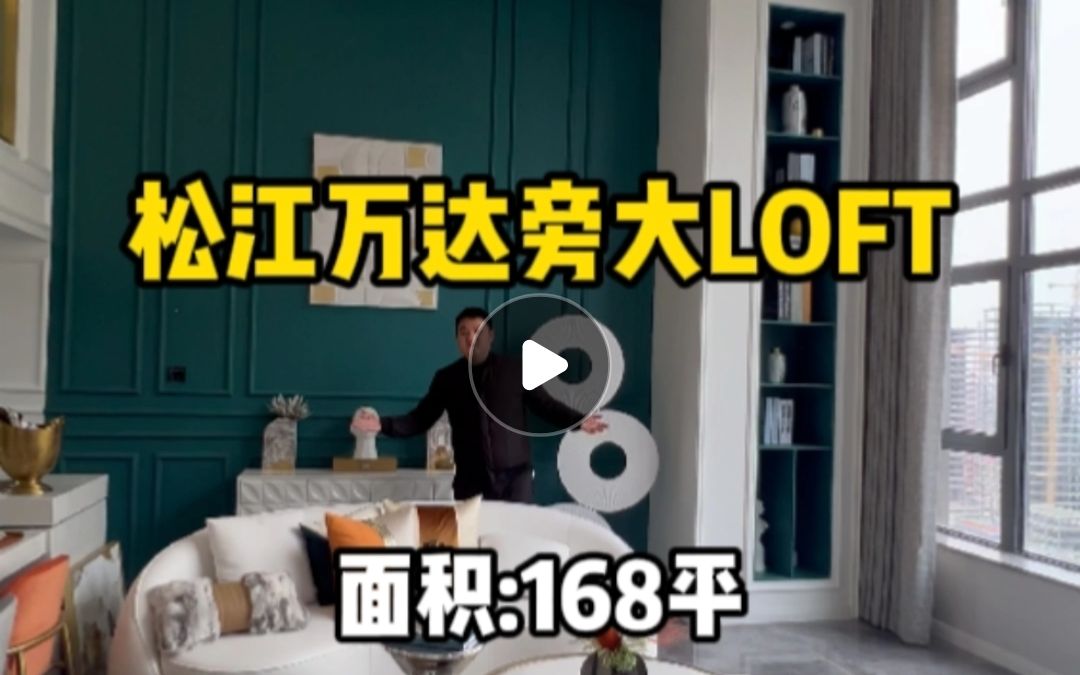 仅500多个W!松江万达旁大面积LOFT,这装修设计看着有点意思!哔哩哔哩bilibili