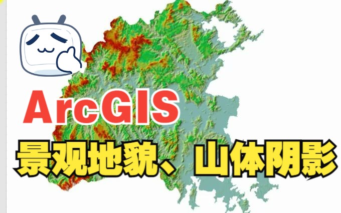 ArcGIS轻松制作景观地貌晕渲底图、山体阴影哔哩哔哩bilibili