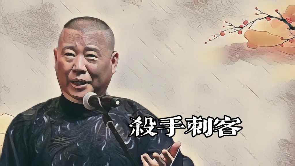 郭老师聊天《杀手刺客》的故事