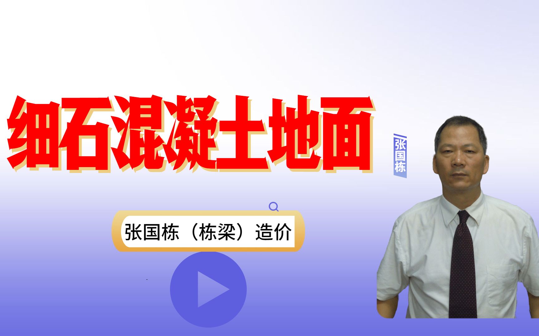 张国栋(栋梁)造价:混凝土地面与细石混凝土地面的区别哔哩哔哩bilibili