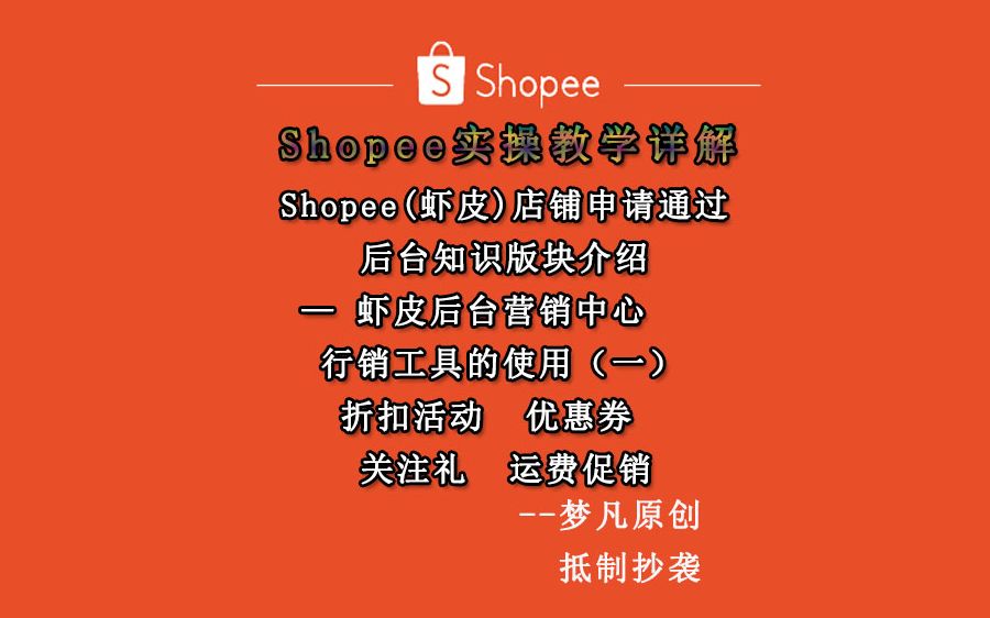 Shopee(虾皮)申请通过后虾皮后台营销工具的使用(一)哔哩哔哩bilibili