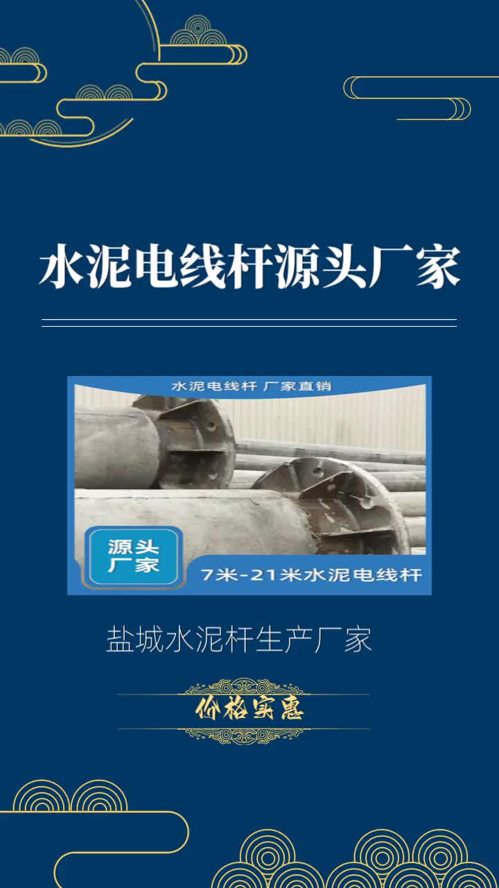 盐城水泥电杆生产厂家是一家价格实惠水泥电线杆的混凝土电杆厂家,为您专业提供2024年的水泥电线杆报价,我公司拥有9条水泥电线杆生产线,年生产各...