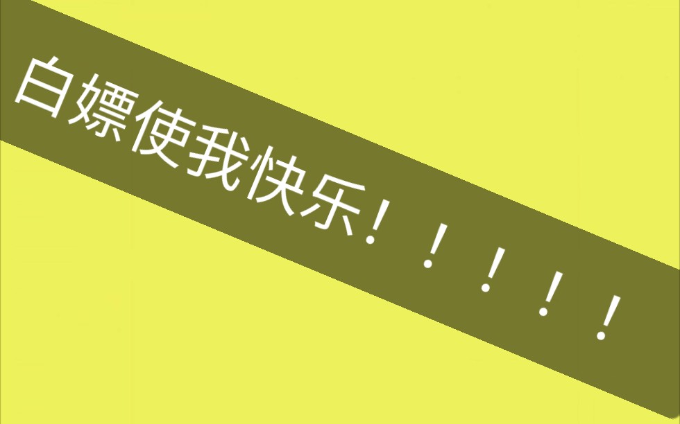 白嫖魂!嫖到就是人上人!