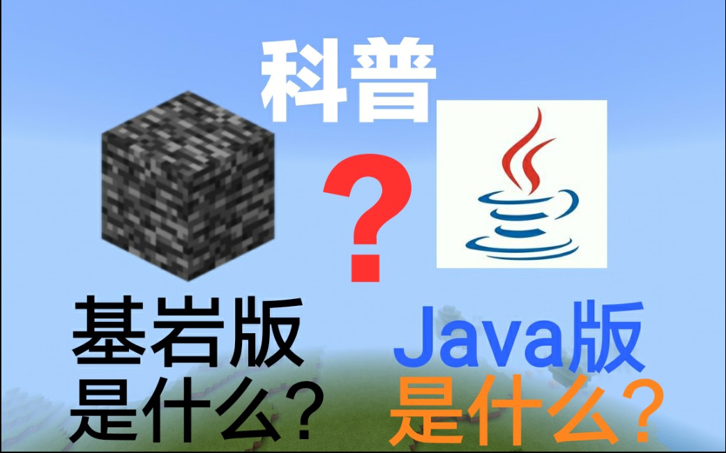 MC玩家必须知道的版本分类!别叫错手机版了!基岩版、Java版的科普[大T]我的世界Minecraft哔哩哔哩bilibili